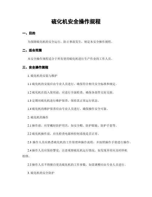硫化机安全操作规程