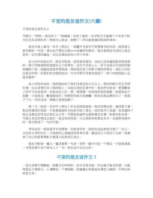 不变的是友谊作文(六篇)