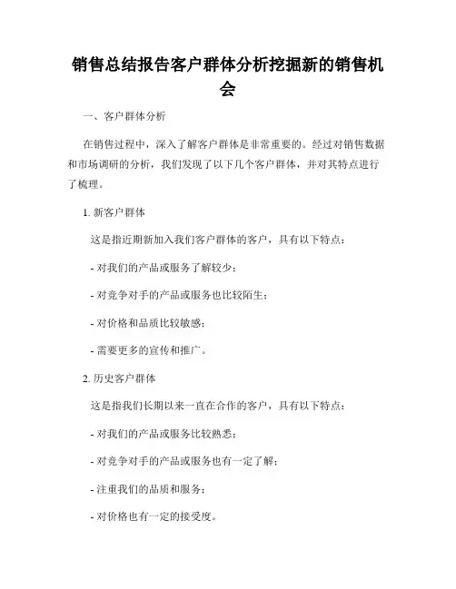 销售总结报告客户群体分析挖掘新的销售机会