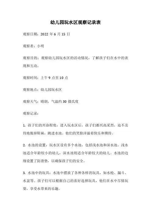 幼儿园玩水区观察记录表