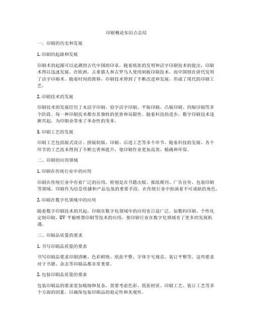 印刷概论知识点总结