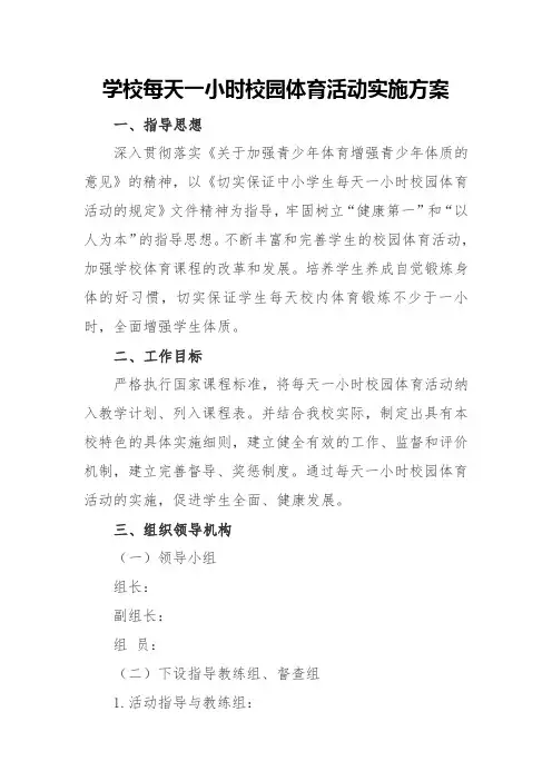 学校每天一小时校园体育活动实施方案
