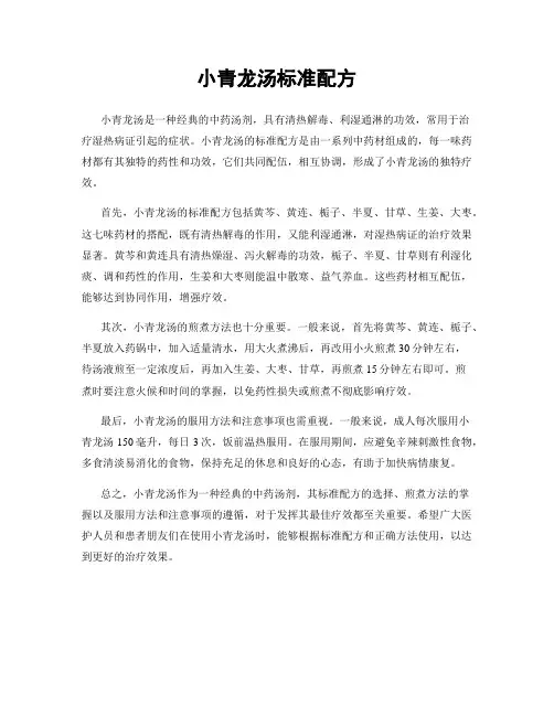 小青龙汤标准配方