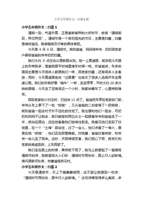 小学五年级作文：扫墓6篇