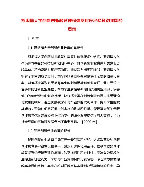 斯坦福大学创新创业教育课程体系建设经验及对我国的启示