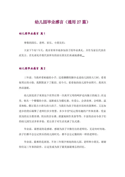 幼儿园毕业感言(通用27篇)