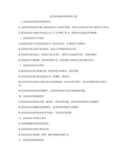 医院浴室规章制度管理方案