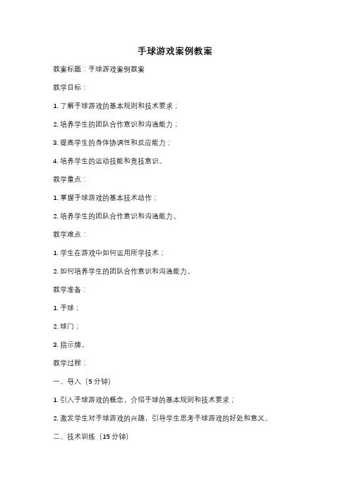手球游戏案例教案
