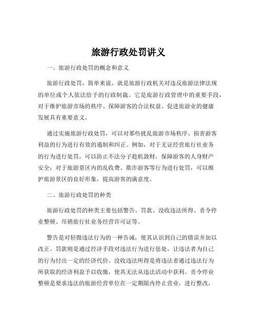 旅游行政处罚讲义