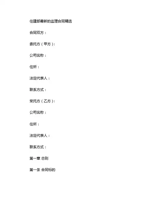 住建部最新的监理合同精选