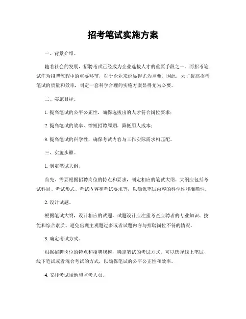 招考笔试实施方案