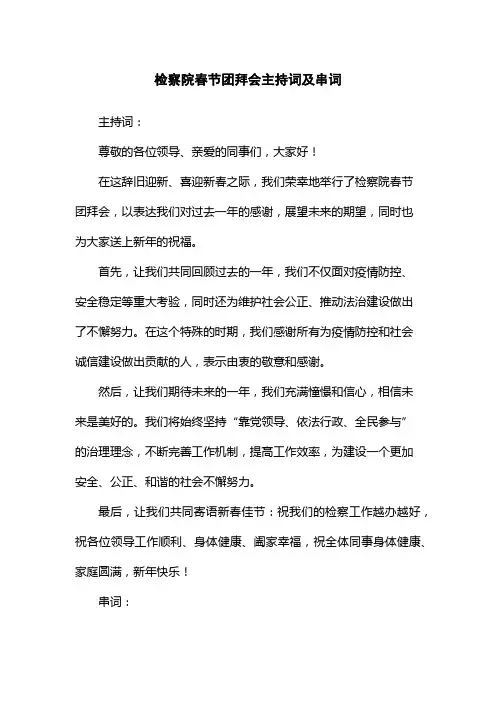 检察院春节团拜会主持词及串词