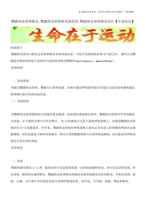 鹦鹉热衣原体肺炎,鹦鹉热衣原体肺炎的症状,鹦鹉热衣原体肺炎治疗【专业知识】