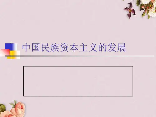 中国民族资本主义的发展历程(ppt 23页)