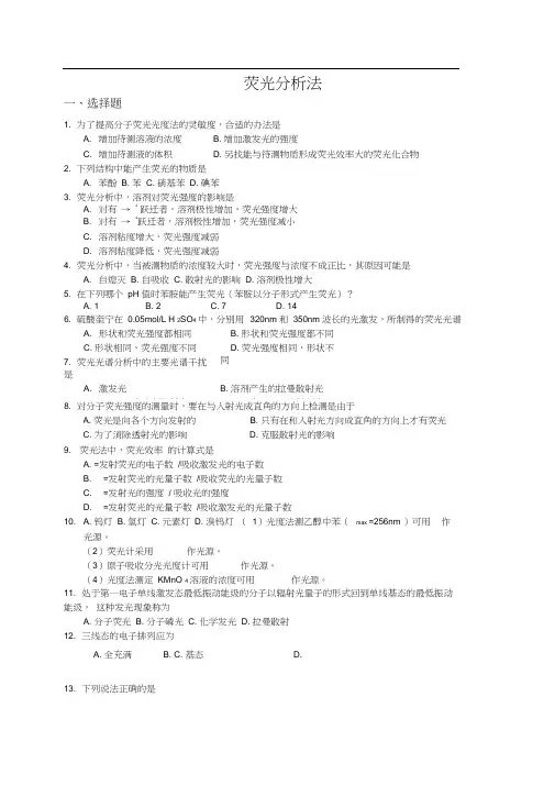 (完整版)荧光法习题