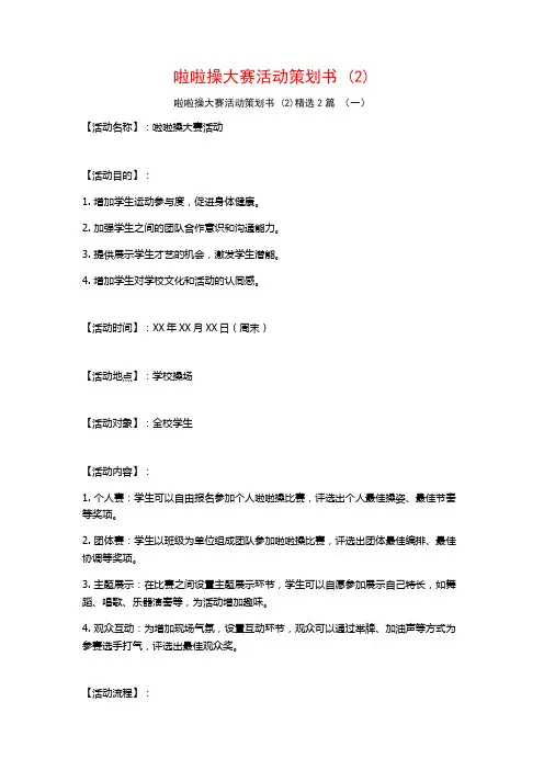 啦啦操大赛活动策划书2篇