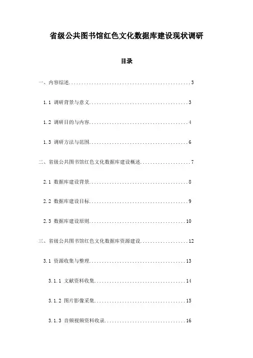 省级公共图书馆红色文化数据库建设现状调研