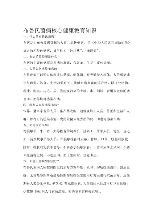 布鲁氏菌病核心健康教育知识
