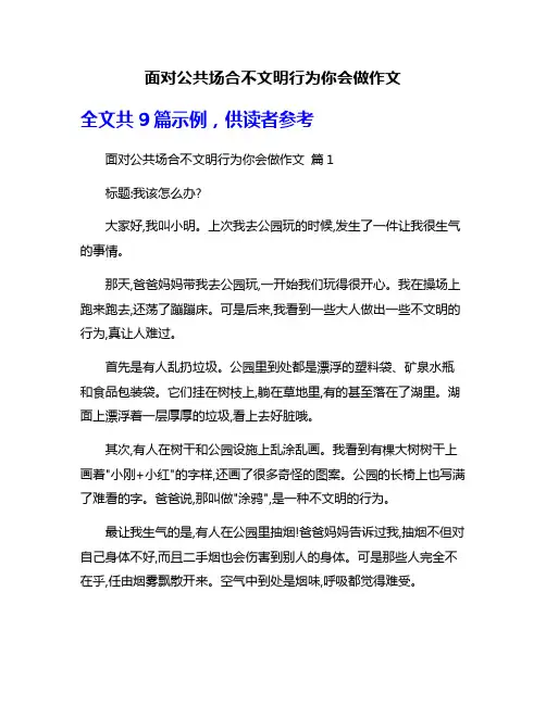 面对公共场合不文明行为你会做作文