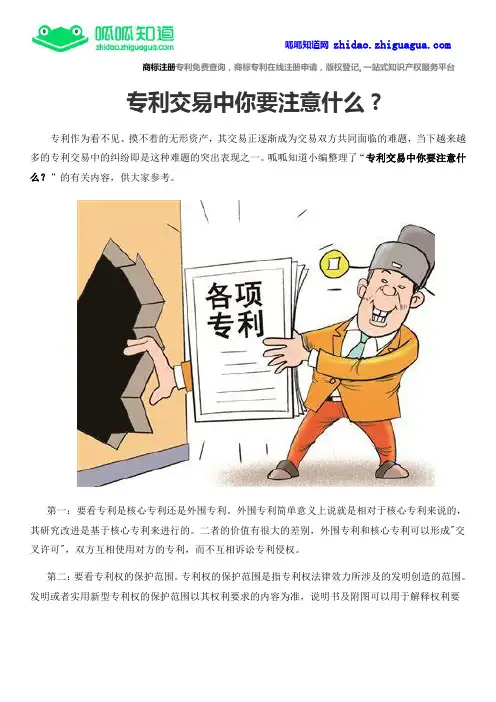 专利交易中你要注意什么？