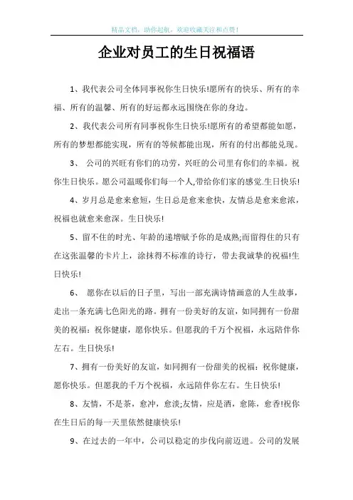 企业对员工的生日祝福语