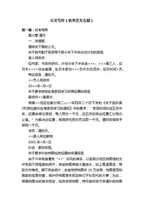 公文写作（优秀范文五篇）