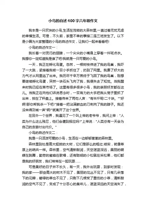 小鸟的自述400字六年级作文