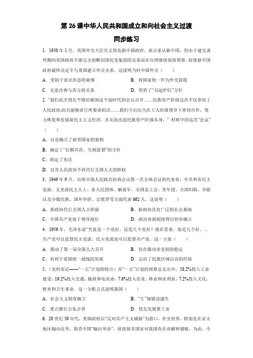  中华人民共和国成立和向社会主义过渡 同步练习-高中历史统编版(2019)必修中外历史纲要上册 
