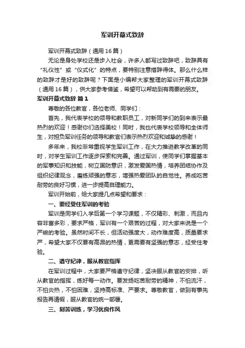 军训开幕式致辞（通用16篇）