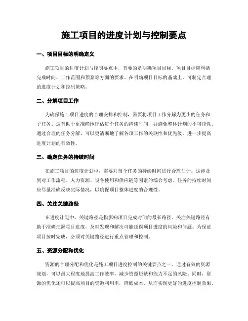 施工项目的进度计划与控制要点