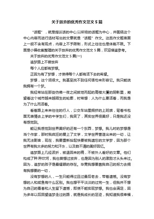 关于放弃的优秀作文范文5篇