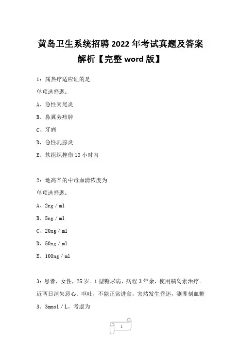 黄岛卫生系统招聘2022年考试真题及答案解析二