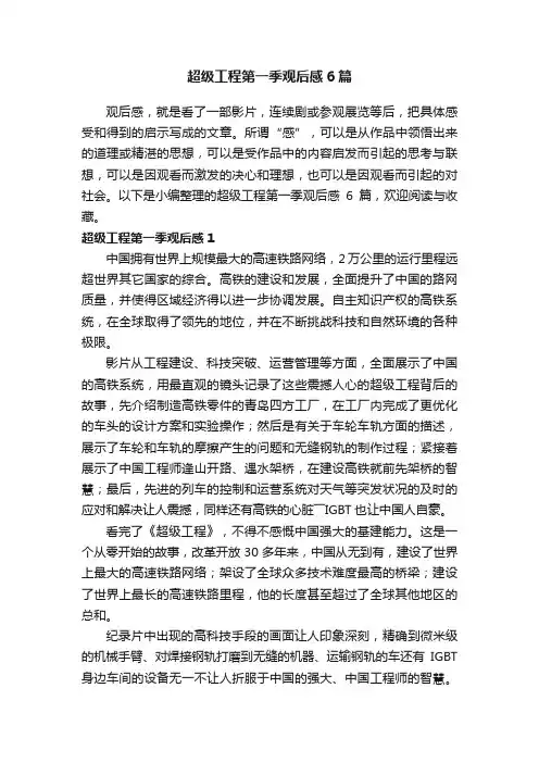 超级工程第一季观后感6篇