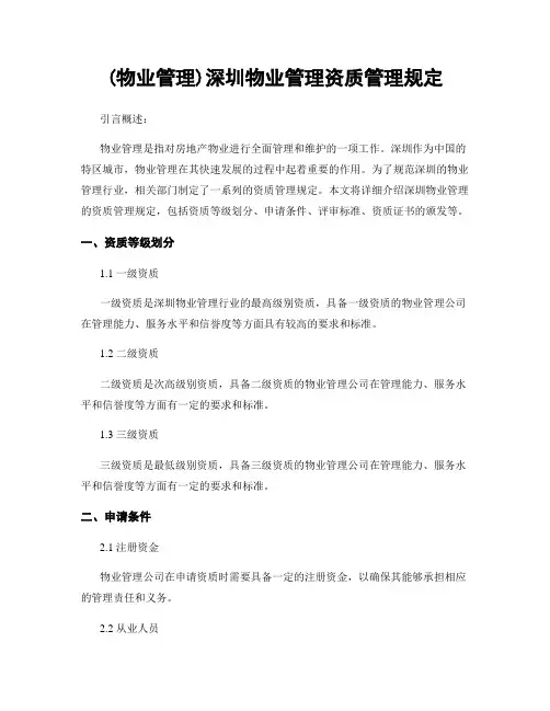 (物业管理)深圳物业管理资质管理规定