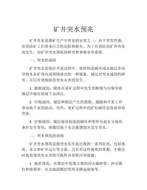 矿井突水预兆