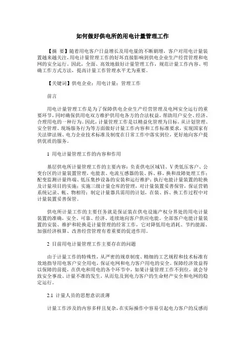 如何做好供电所的用电计量管理工作
