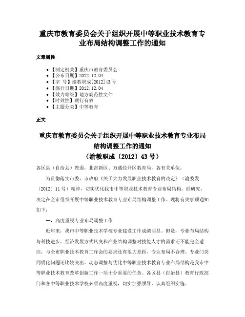 重庆市教育委员会关于组织开展中等职业技术教育专业布局结构调整工作的通知