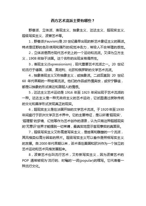 西方艺术流派主要有哪些？