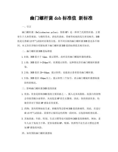 幽门螺杆菌dob标准值 新标准