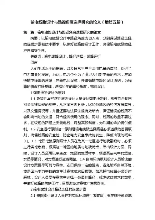 输电线路设计与路径角度选择研究的论文（最终五篇）
