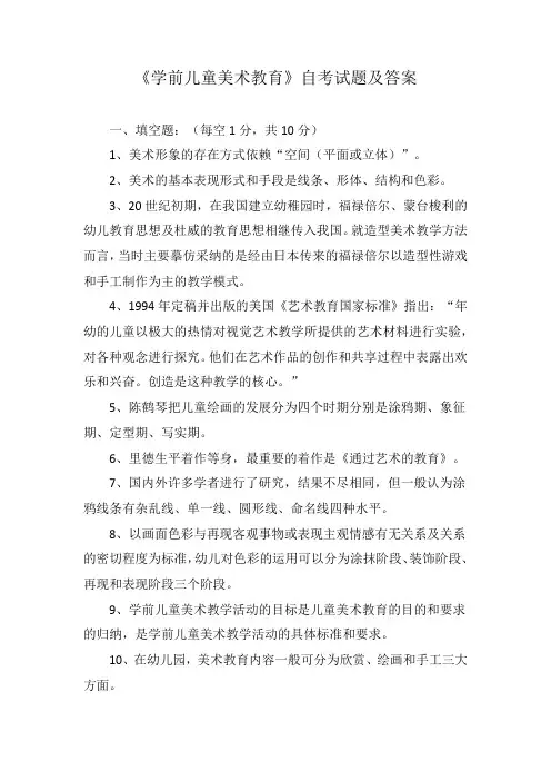 《学前儿童美术教育》自考试题及答案