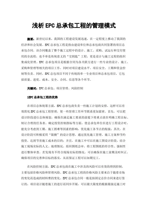 浅析EPC总承包工程的管理模式