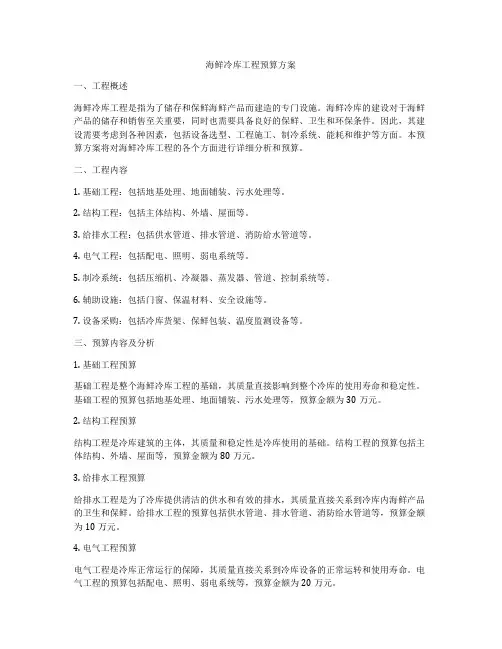 海鲜冷库工程预算方案