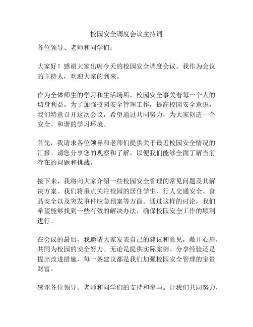 校园安全调度会议主持词