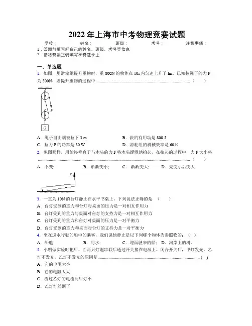2022年上海市中考物理竞赛试题附解析