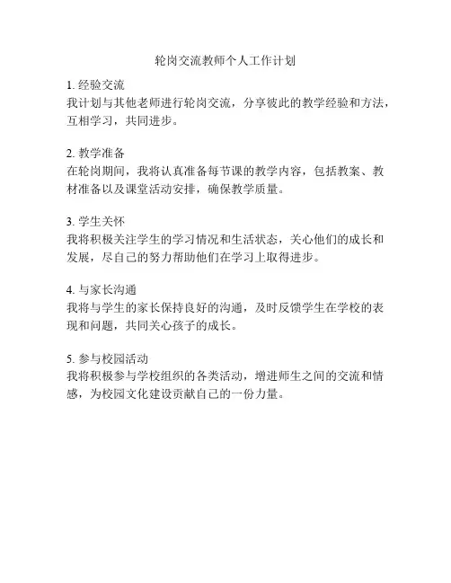 轮岗交流教师个人工作计划