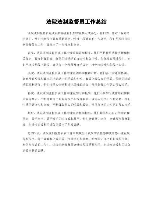 法院法制监督员工作总结