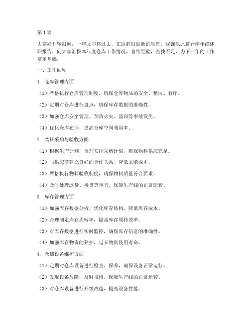 仓库年终述职(3篇)