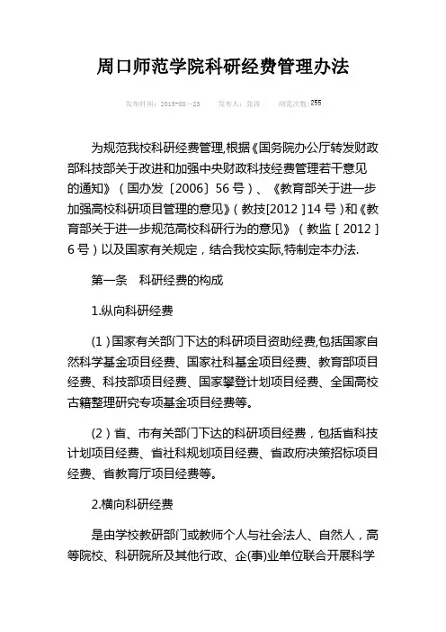 周口师范学院科研经费管理办法