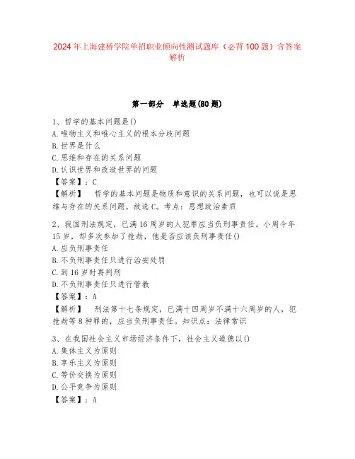 2024年上海建桥学院单招职业倾向性测试题库(必背100题)含答案解析
